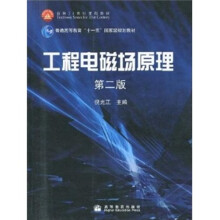 工程电磁场原理（第2版）