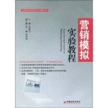 统编经济管理实验实训教程书系：营销模拟实验教程