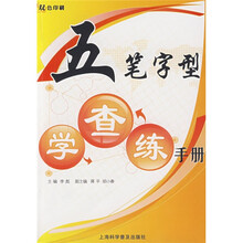 五笔字型学查练实用手册(双色印刷)