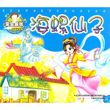 宝宝成长必读的经典：海螺仙子