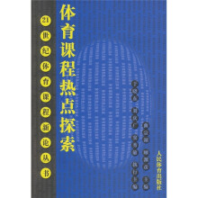 21世纪体育课程新论丛书:体育课程热点探索