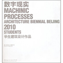 2010数字现实：学生建筑设计作品