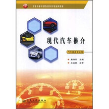 全国交通中等职业技术学校通用教材：现代汽车推介