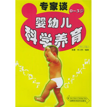 专家谈婴幼儿科学养育（0-3岁）（修订版）