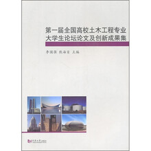 第一届全国高校土木工程专业大学生论坛论文及创新成果集(附光盘)
