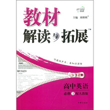 教材解读与拓展：高中英语（必修3）（配人教版）