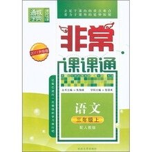 通城学典·非常课课通：语文（3年级上）（配人教版）（2011升级版）