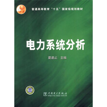 普通高等教育“十五”国家级规划教材:电力系统分析