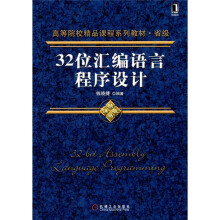 高等院校精品课程系列教材：32位汇编语言程序设计