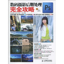 Ps数码摄影后期处理完全攻略(附光盘1张)
