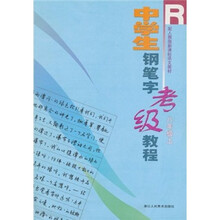 中学生钢笔字考级教程R（8年级上）