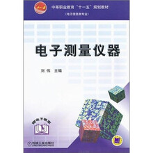 中等职业教育“十一五”规划教材·电子信息类专业:电子测量仪器