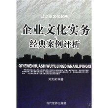 企业文化实务与经典案例评析
