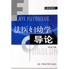 法医妇幼学导论