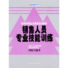 销售人员专业技能训练