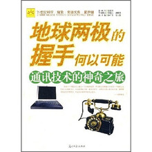 地球两极的握手何以可能:通讯技术的神奇之旅