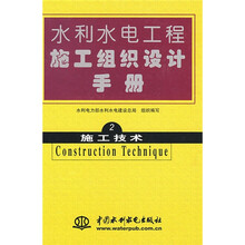 水利水电工程施工组织设计手册(2)