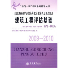 “临门一脚”考试系列辅导丛书·2009-2010全国注册资产评估师考试应试辅导及考点预测：建筑工程评估基础