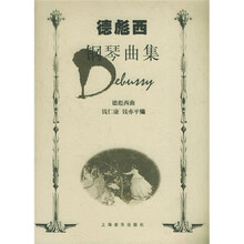 德彪西钢琴曲集