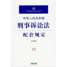 中华人民共和国刑事诉讼法配套规定(注解版)