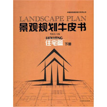 景观规划牛皮书:住宅篇(下册)