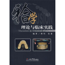 牙合学理论与临床实践