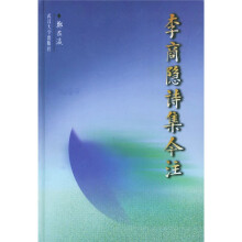 李商隐诗集今注