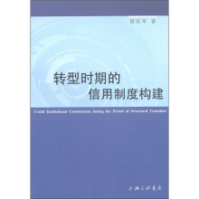 转型时期的信用制度构建