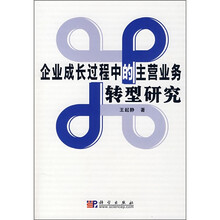 企业成长过程中的主营业务转型研究