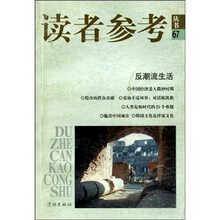 读者参考丛书：反潮流生活