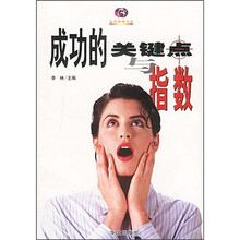 成功的关键点与指数