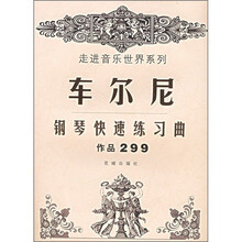 车尔尼钢琴快速练习曲299