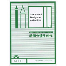 高等院校数字影视、动画、游戏专业系列教材：动画分镜头创作（附CD-ROM光盘1张）