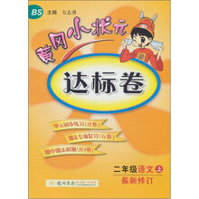 黄冈小状元达标卷:2年级语文(上)(北京师大版)(最新修订)