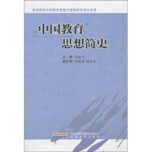 中国教育思想简史