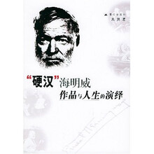 硬汉海明威作品与人生的演绎