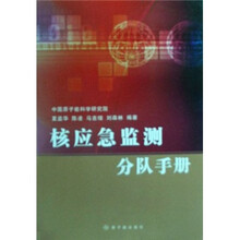 核应急监测分队手册