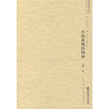 不再重现的图画