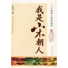 我是宋朝人:一个超前王朝的故事