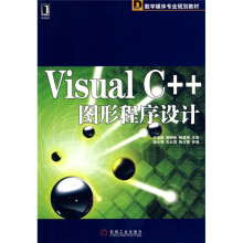 数字媒体专业规划教材：VisualC++图形程序设计