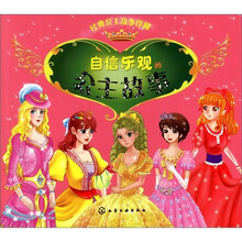 经典公主故事珍藏:自信乐观的公主故事
