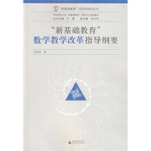“新基础教育”成型性研究丛书：新基础教育数学教学改革指导纲要