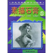少儿美术起步学习范本:素描石膏
