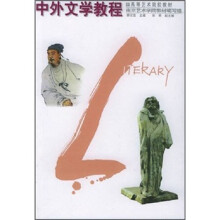 高等艺术院校教材:中外文学教程