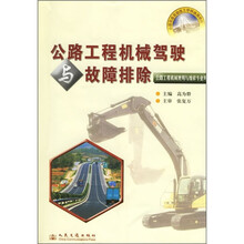 全国交通高级技工学校通用教材:公路工程机械驾驶与故障排除(公路工程机械使用与维修专业用)