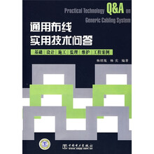 通用布线实用技术问答：基础·设计·施工·监理·维护·工程案例