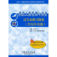 建筑工程管理与实务过关必做习题集(含历年真题)(1级)(赠20元圣才学习卡)