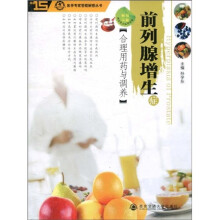 医学专家答疑解惑丛书：前列腺增生症合理用药与调养