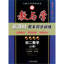 教与学新课时周末同步训练·初二数学（上）（8年级数学人教版）（教与学经典10年纪念版）