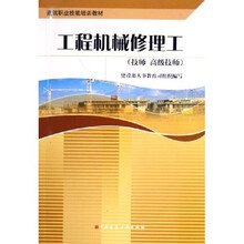 建筑职业技能培训教材：工程机械修理工（技师、高级技师）